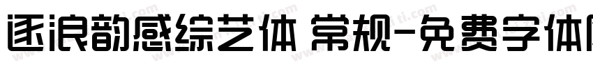 逐浪韵感综艺体 常规字体转换
